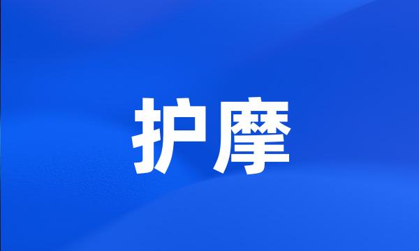 护摩