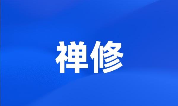 禅修