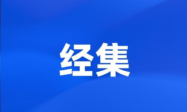 经集