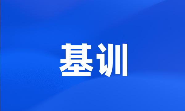 基训