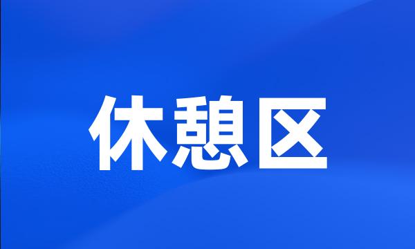 休憩区