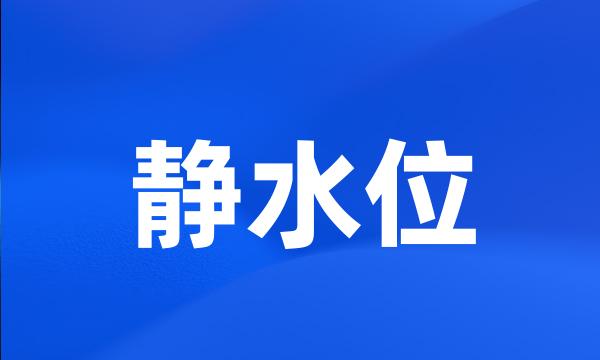 静水位