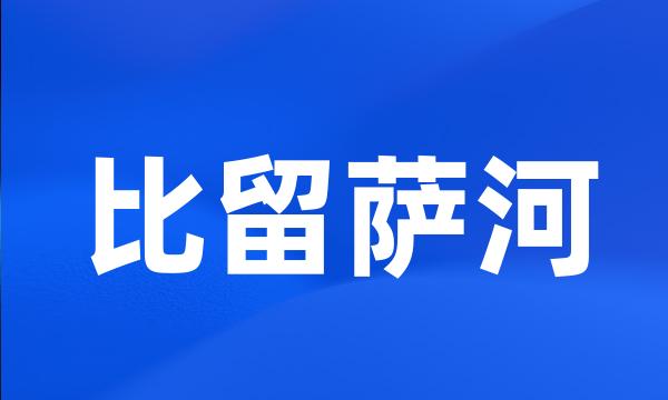 比留萨河