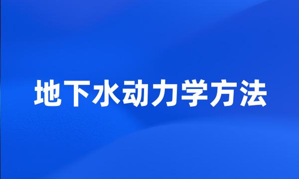 地下水动力学方法