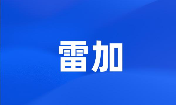 雷加