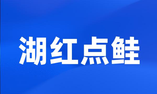 湖红点鲑