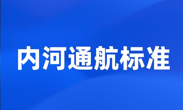 内河通航标准