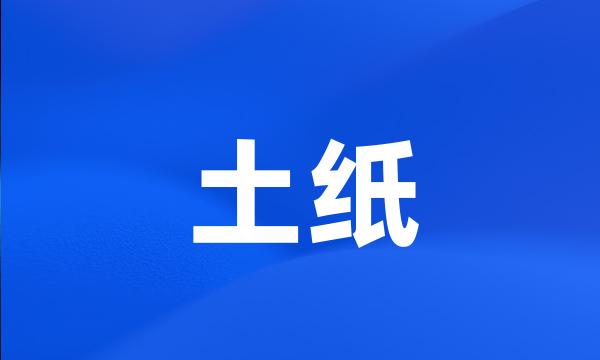 土纸