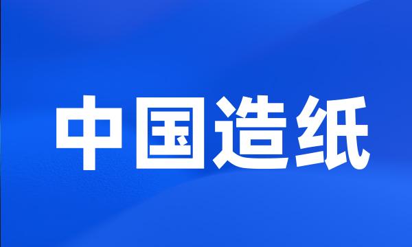 中国造纸