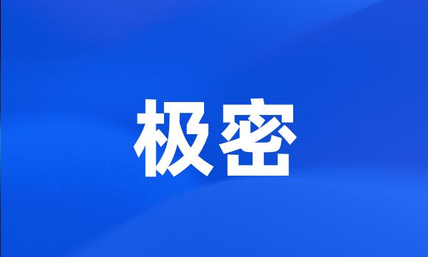 极密