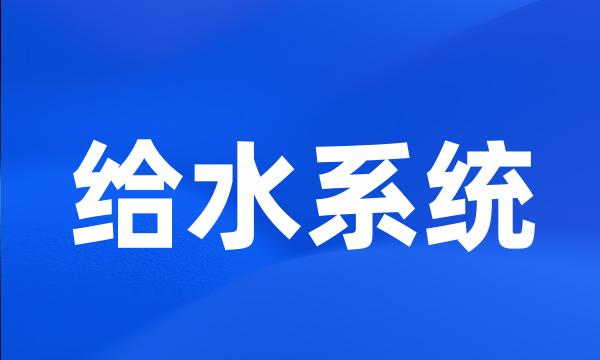 给水系统