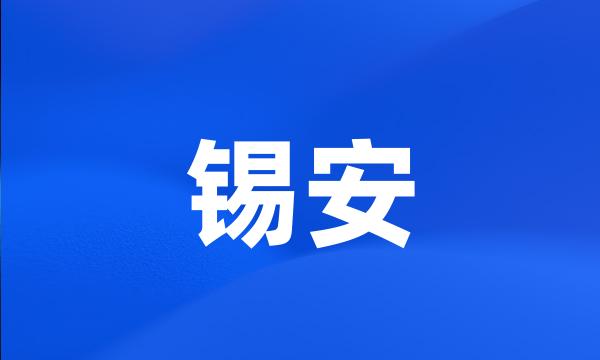 锡安