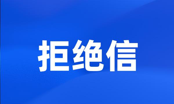 拒绝信