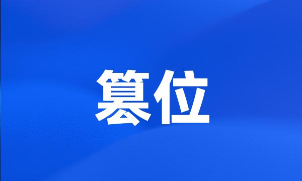 篡位