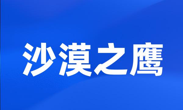 沙漠之鹰