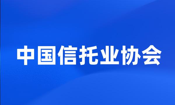 中国信托业协会