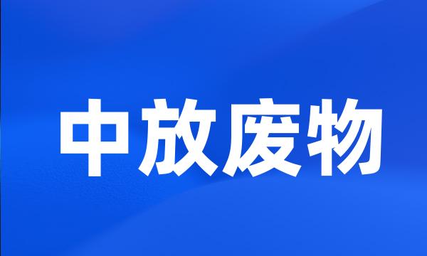 中放废物