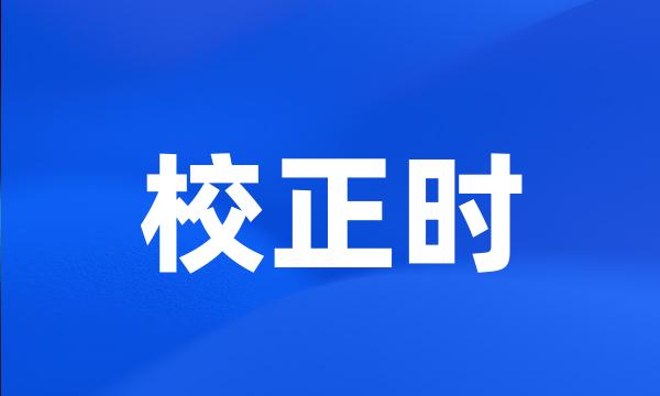 校正时