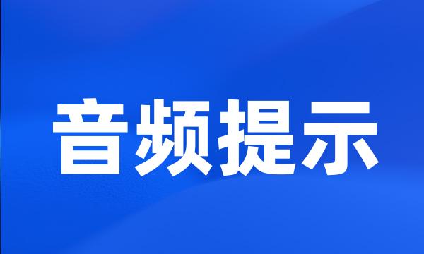 音频提示