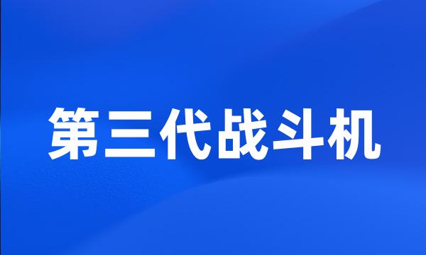 第三代战斗机