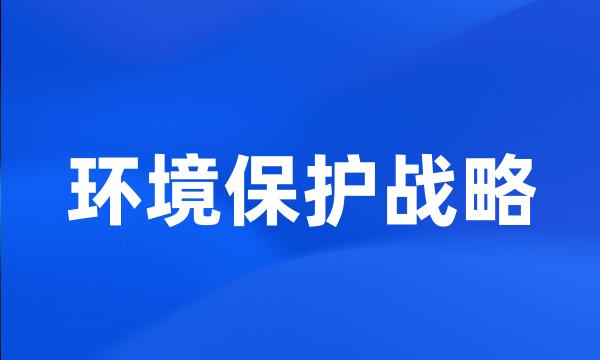 环境保护战略