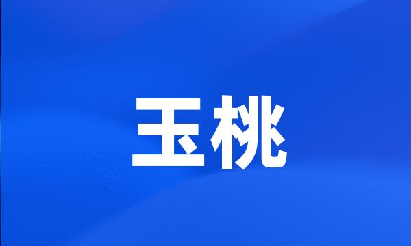 玉桃