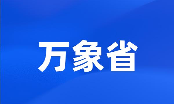 万象省