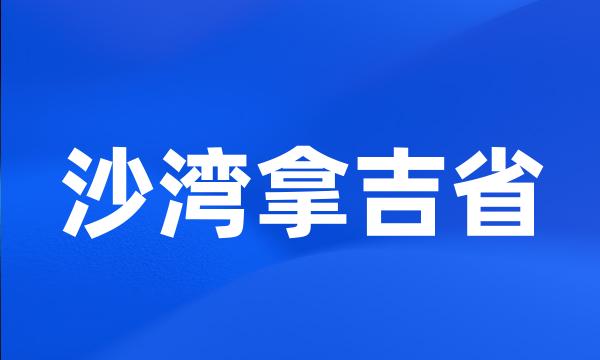 沙湾拿吉省