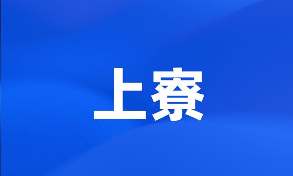 上寮