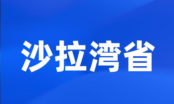 沙拉湾省