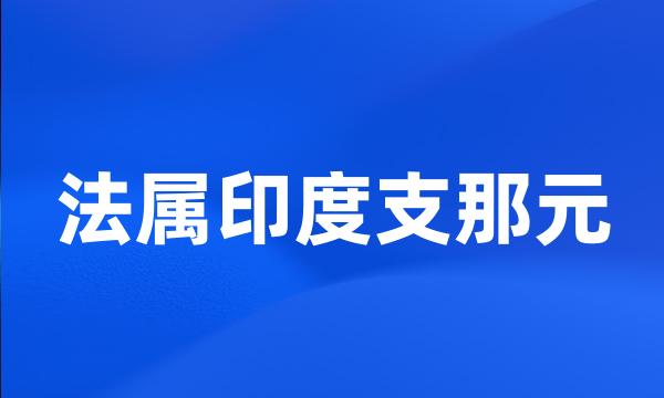 法属印度支那元