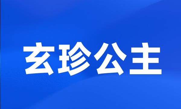 玄珍公主