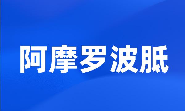 阿摩罗波胝