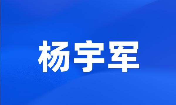 杨宇军