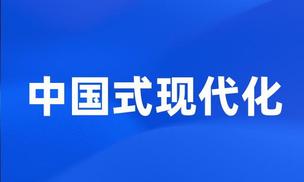 中国式现代化