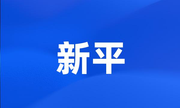 新平