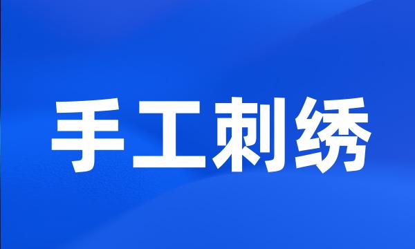 手工刺绣