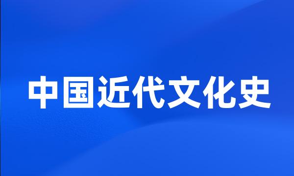 中国近代文化史