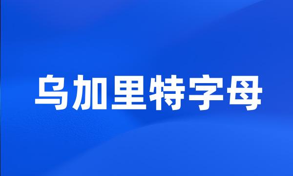 乌加里特字母