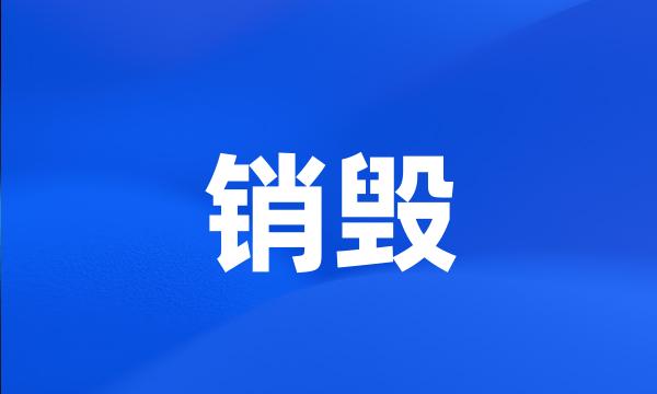 销毁