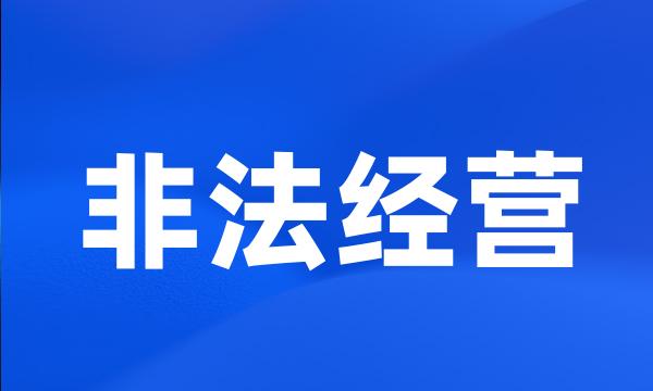 非法经营