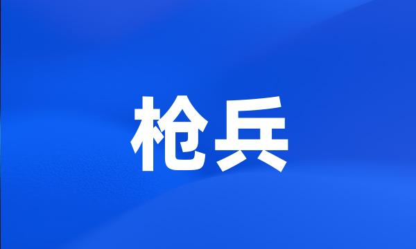 枪兵