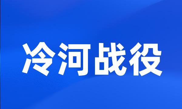 冷河战役