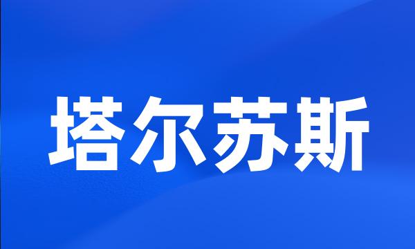 塔尔苏斯