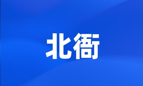 北衙