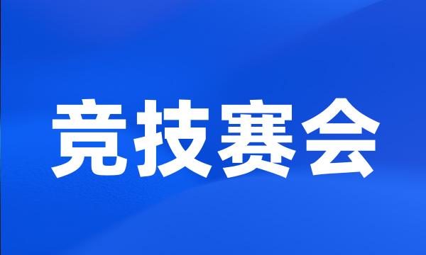 竞技赛会