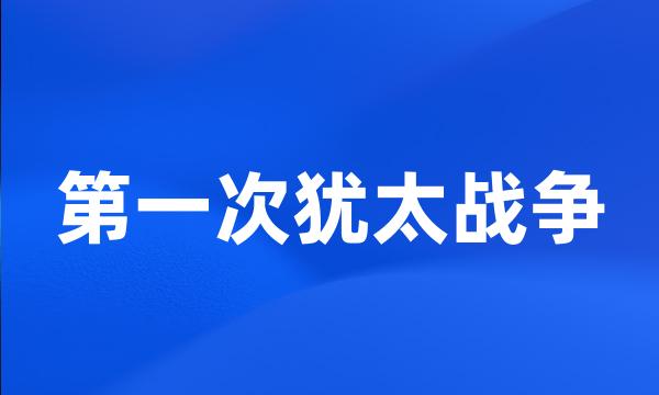 第一次犹太战争