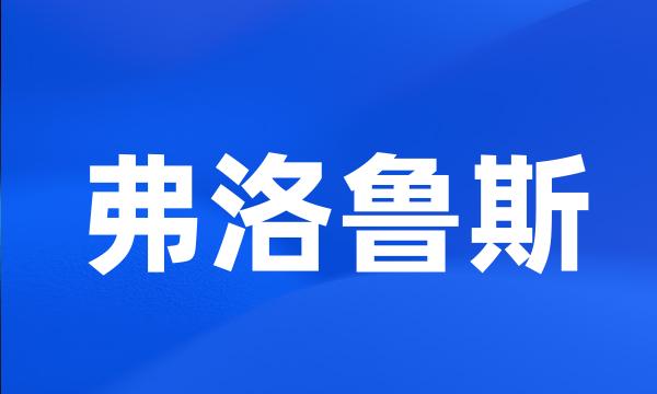 弗洛鲁斯