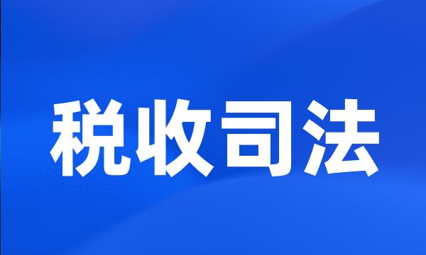 税收司法