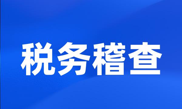 税务稽查